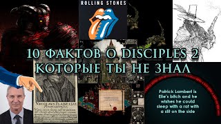 10 фактов о Disciples 2 которые вы не знали!