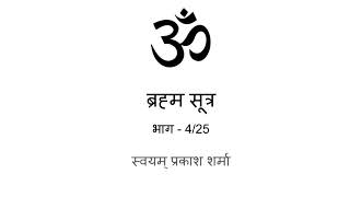 Brahm Sutrsa in Hindi presented by Svayam Prakash Sharma part 4 of 25 Chapter one part three