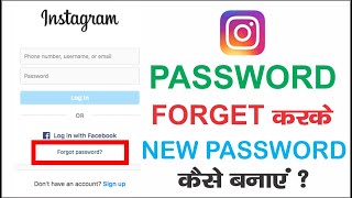 Instagram password bhul gaye to kya kare | Instagram ka password kaise pata kare | insta ka password