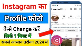 instagram ka profile photo kaise change kare ?how to change profile picture on instagram!Gopal Tech