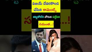 సమంత పై షాక్కింగ్ కామెంట్స్ చేసిన విజయదేవరకొండ...తట్టుకోలేక ఏడ్చేసిన సమంత ...!