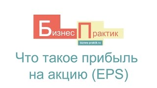 Что такое прибыль на акцию (EPS)?