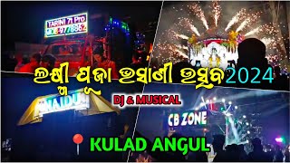 Kulad Angul Laxmi Puja Bhasani 2024 || Dj and Musical || କୁଲାଡ ଲକ୍ଷ୍ମୀ ପୂଜା ଭସାଣୀ 2024