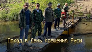 Поход в День Крещения Руси