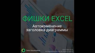 Автоизменение заголовка диаграммы в Excel