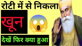 Guru nanak stories | गुरू नानक जीवन | the devotion of souls