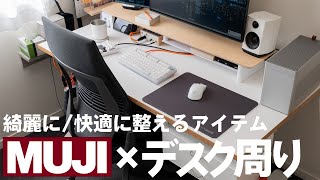 【デスク周り】無印良品で買えるアライおすすめアイテム7選