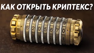 Головоломка Cryptex. Как подобрать код?