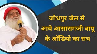 जानिए जोधपुर जेल से जारी आसारामजी बापू के ऑडियो का सच | Truth of Asaram Bapu Audio From Jodhpur Jail