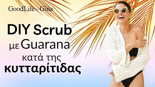 DIY Scrub κατά της Κυτταρίτιδας (με Guarana) | GoodLife by Gina