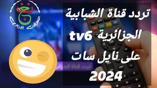 تردد قناة الشبابية الجزائرية السادسة tv6 على القمر الصناعي نايل سات 2024