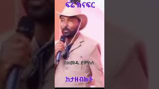 Ethiopia: በዘመዱ ደምስስ እምዬ ምኒልክ ፍሬ ከናፍር ከታዘብኩት #@simatube66 #ethiopia #ethiopian