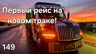 149 Звездой в грязь! Первый рейс на новом траке.#дальнобойщики #trucking #дальнобой #америка