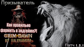 Как правильно фармить в эндгейме?! ПАТЧ 1.2.1 Grim Dawn