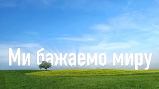 Ми бажаемо миру автор - виконавець Мехман Нех - ВІА Бумеранг синхрозапис