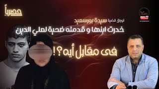 حصريا أوراق قضية سيدة بورسعيد خدرت ابنها و قدمته ضحية لعلي الدين مقابل مليون جنيه  ليست أم