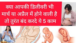 डिलीवरी मार्च या अप्रैल में होने वाली है तो तुरंत करें ये काम Normal delivery tips | Labour Pain