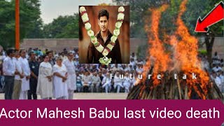 Actor Mahesh Babu Antim Snaskar Mahesh Babu leatest video