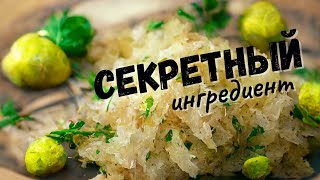 Секретный ингредиент Миф ферментации