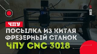 Посылка из Китая.  Фрезерный станок ЧПУ CNC 3018 с Алиэкспресс.