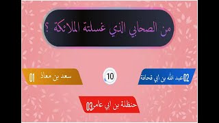 اسئلة دينية عن الصحابة رضي الله عنهم  - حاول الإجابة عليها !! سؤال و جواب