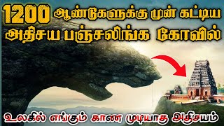 சோழ ராஜ்யத்தின் அதிசய கோவில் | 1200 ஆண்டுகளா இருக்கும் பிரம்மகஸ்தி தோஷம் |  யாரும் அறியாத ரகசியம்