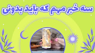 یاسی فال - سه خبر مهم که باید بدونی