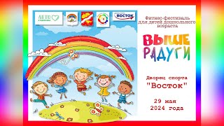 Муниципальный фестиваль "Выше радуги" (29.05.2024)