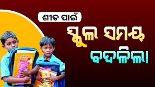 Odisha School News 2 December 2024 | Odisha School Timing Change - Odisha Khabar