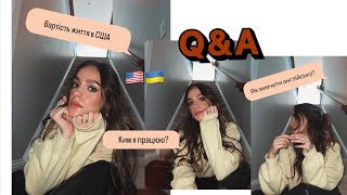 🇺🇸США : q&a🫶🏻 #жизньвсша #влогсша #америка #американскаяжизнь