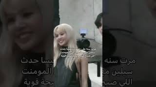 مرت سنة على حظور تاي و ليسا حدث سيلين مع بعض😭‼️#blackpink #akv #nva97 #svk #rose #rosé #srk #jennie