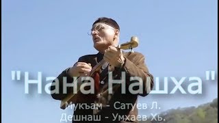 "Нана Нашха".  Сатуев Лёма