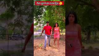 पैसा चुराने कि जोड़ी पकड़ी गई 🤔 #shorts #shortsvideo #short #viralshorts #trendingshorts