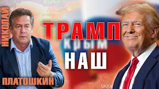 Николай ПЛАТОШКИН: ТРАМП - наш человек! Или..?