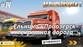 Дальнобойщики 2. Секретная дорога Ельнино - Приозерск. King of the Road