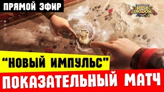 Сражение в НОВОМ формате / Стрим с ТЕСТОВОГО сервера [ Rise of Kingdoms ]