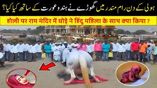 Ram Mandir Mein Holi Ke Din Ka Waqia || Allah Ki Qudrat || Islam Advisor