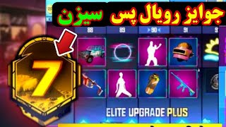 😍جوایز ارپی ۱ تا ۵۰ سیزن هفتم🥰رویال پس سیزن ۷💢پابجی موبایل pubg mobile💥نوب کیلر noob killer❌