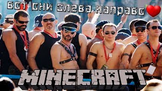 Minecraft с Мальчиками (Монтаж вроде)