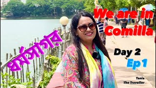 comilla tourist spot | কুমিল্লার দর্শনীয় স্থান । comilla city travel guide | Dharma Sagar