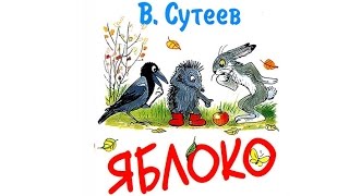 Яблоко   Сказка    Сутеев В.Г.