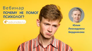 Почему не помог психолог?