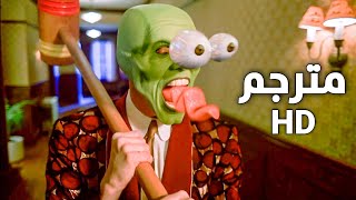 فيلم القناع: مشهد لبس القناع لاول مرة (1/5) | مترجم HD