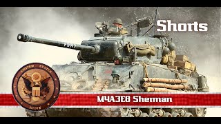 💥 | ww2 | M4A3E8 Sherman | 📱 Shorts.