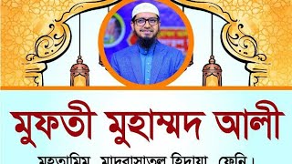 মুফতি মোহাম্মদ আলী ফেনী গচিহাটা কিশোরগঞ্জ থেকে লাইভে