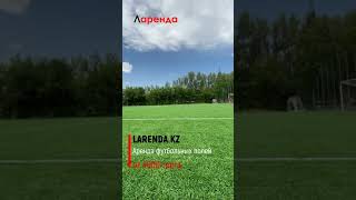 Аренда футбольных полей в Казахстане на Larenda.kz