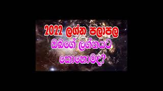 2022 ඔබට,ලග්නයට, කොහොමද ? නොමිලේ හදහන් බලාගැනීම (Gurukesharee Subscribe ) කරන්න shorts#shorts video