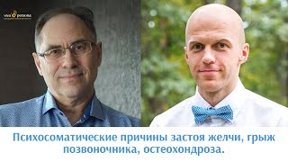 Психосоматические причины застоя желчи, грыж позвоночника, остеохондроза. Отвечает Роман Гольдрин