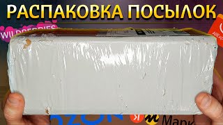 Распаковка посылок с Wildberries, Ozon, Aliexpress, Яндекс Маркет