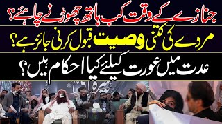 Jnazy Ky Waqat Kab Hath Churny Chahiye? | Wsiyat Kitni Qabool Hogi | Ibrahim Bhatti | Abdul Rehman